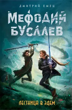 Дмитрий Емец: Лестница в Эдем