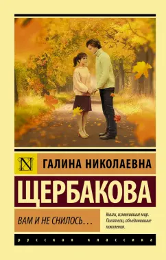 Галина Щербакова: Вам и не снилось...