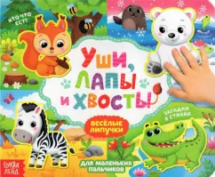 Евгения Сачкова: Книжка с липучками "Уши, лапы и хвосты"