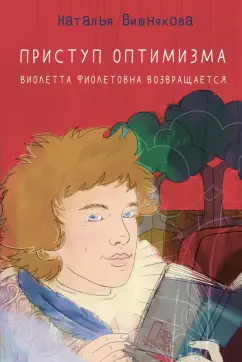 Наталья Вишнякова: Приступ оптимизма. Виолетта Фиолетовна возвращается
