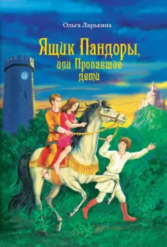 Ольга Ларькина: Ящик Пандоры, или Пропавшие дети. Дымка