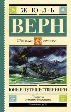 Жюль Верн: Юные путешественники
