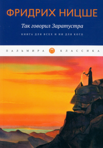 Фридрих Ницше: Так говорил Заратустра. Книга для всех и ни для кого