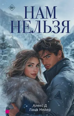 Алекс, Мейер: Нам нельзя