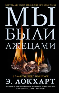 Э. Локхарт: Мы были лжецами