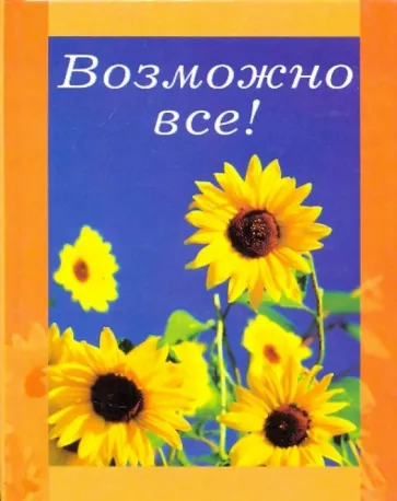 Возможно все!