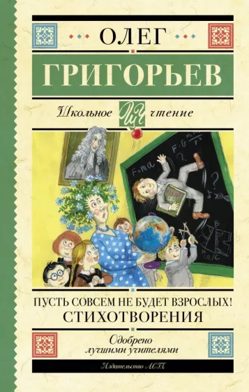 Олег Григорьев: Пусть совсем не будет взрослых! Стихотворения