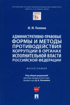 Максим Поляков: Административно-правовые формы и методы противодействия коррупции в органах исполнительной власти РФ