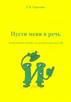 Елена Горелова: Пусти меня в речь. Логопедическое пособие для автоматизации звука [Й]