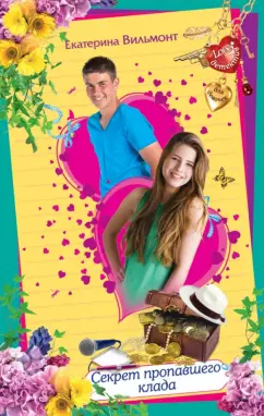 Екатерина Вильмонт: Секрет пропавшего клада