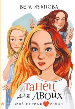 Вера Иванова: Танец для двоих