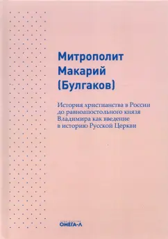Макарий Митрополит: История христианства в России до равноапостольного князя Владимира как введение в историю русской
