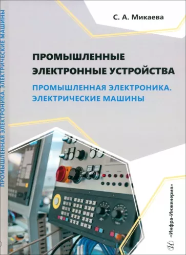 Светлана Микаева: Промышленные электронные устройства. Промышленная электроника. Электрические машины. Учебное пособие