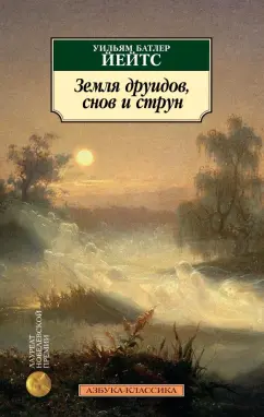 Уильям Йейтс: Земля друидов, снов и струн