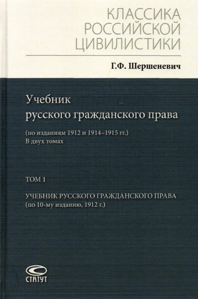Габриэль Шершеневич: Учебник русского гражданского права. По изданиям 1912 и 1914– 1915 гг. В 2-х томах. Том 1