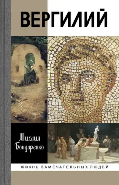 Михаил Бондаренко: Вергилий