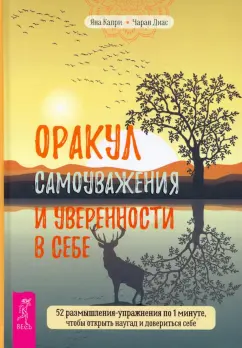 Капри, Диас: Оракул самоуважения и уверенности в себе. 52 размышления-упражнения по 1 минуте