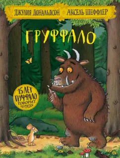 Джулия Дональдсон: Груффало (юбилейная обложка)