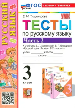 Елена Тихомирова: Русский язык. 3 класс. Тесты к учебнику Канакиной, Горецкого. Часть 2