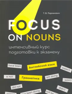 Татьяна Пархамович: Focus on Nouns. Английский язык. Грамматика. Интенсивный курс подготовки к экзамену