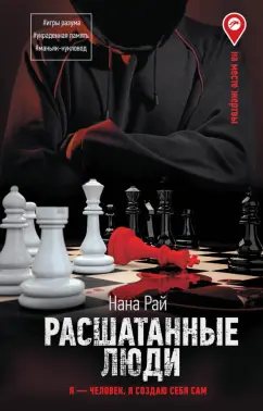 Нана Рай: Расшатанные люди