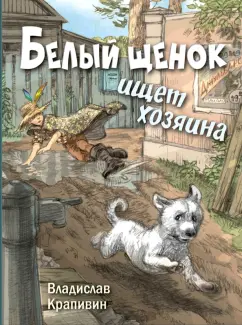 Владислав Крапивин: Белый щенок ищет хозяина