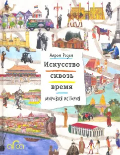 Аарон Розен: Искусство сквозь время. Мировая история