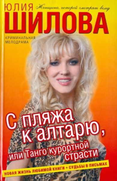 Юлия Шилова: С пляжа к алтарю, или Танго курортной страсти