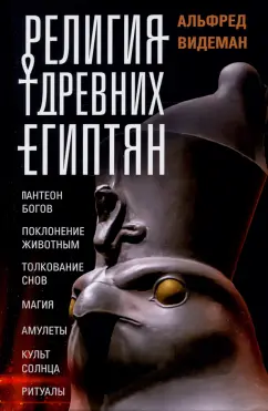 Альфред Видеман: Религия древних египтян