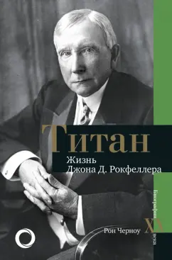 Рон Черноу: Титан. Жизнь Джона Рокфеллера
