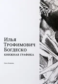 Ольга Кошкина: Илья Трофимович Богдеско. Книжная графика