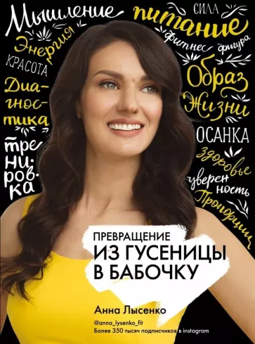 Анна Лысенко: Превращение. Из гусеницы в бабочку