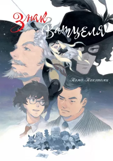 Томо Такэтоми: Знак Ватцеля