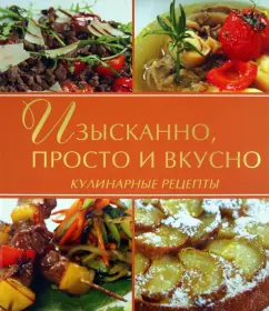Изысканно, просто и вкусно