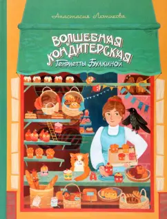 Анастасия Лютикова: Волшебная кондитерская Генриетты Булкиной