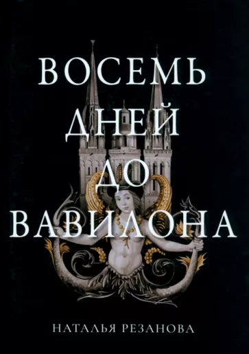 Наталья Резанова: Восемь дней до Вавилона