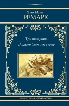 Эрих Ремарк: Три товарища. Возлюби ближнего своего