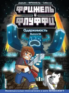 Фрижель: Фрижель и Флуффи. Одержимость. Выпуск 14