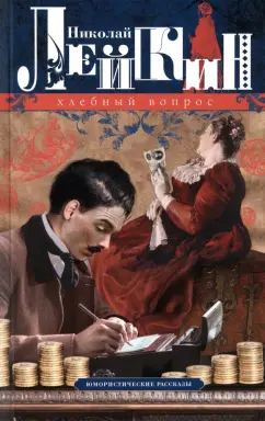 Николай Лейкин: Хлебный вопрос. Юмористические рассказы