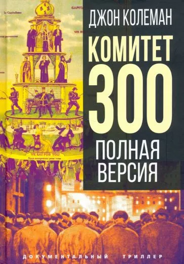 Колеман Джон: Комитет 300. Полная версия