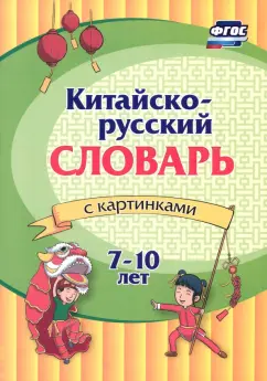 Китайско-русский словарь с картинками. ФГОС