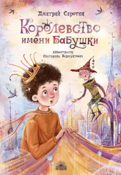 Дмитрий Сиротин: Королевство имени бабушки