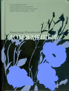 Александр Иличевский: Дом в Мещере