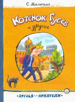 Сергей Махотин: Котёнок Гусев и другие