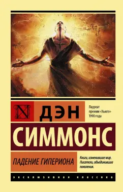 Дэн Симмонс: Падение Гипериона