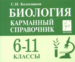 Сергей Колесников: Биология. 6-11 классы. Карманный справочник