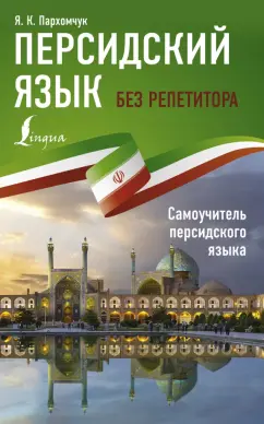 Яна Пархомчук: Персидский язык без репетитора. Самоучитель персидского языка