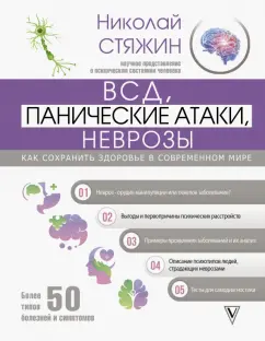 Николай Стяжин: ВСД, панические атаки, неврозы. Как сохранить здоровье в современном мире