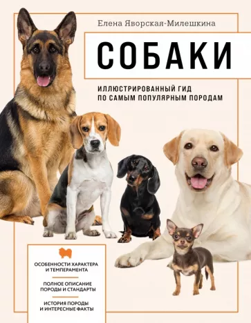 Яворская-Милешкина, Сула, Сафронова: Собаки. Иллюстрированный гид по самым популярным породам