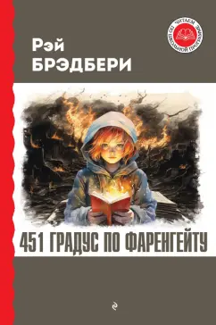 Рэй Брэдбери: 451 градус по Фаренгейту
